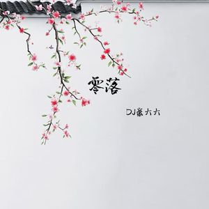 零落(DJ版)伴奏