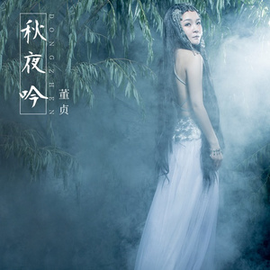 秋夜吟（伴奏）