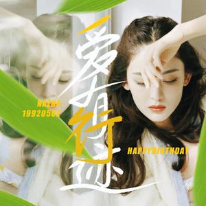 爱有行迹丨娜扎2022生贺曲