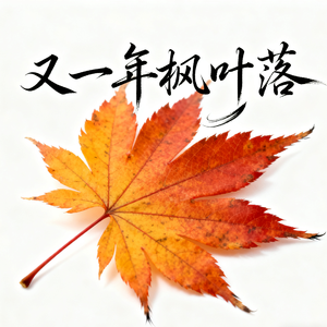 又一年枫叶落 伴奏