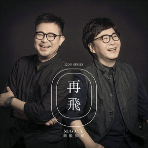 再飞 伴奏