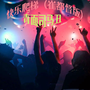 快乐爬梯 (崔都督版)