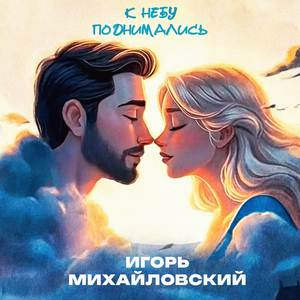 К небу поднимались