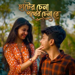 হাটের চেনা পথের চেনা রে