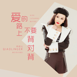 爱的路上不要背对背 (DJ版)