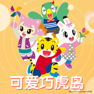 礼貌礼仪篇--第14集 欢迎来巧虎家的旅馆（下）