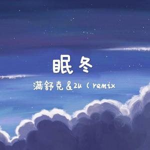 满舒克-眠冬（2u remix）
