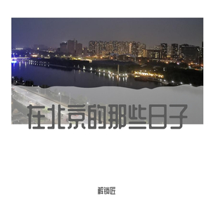 在北京的那些日子