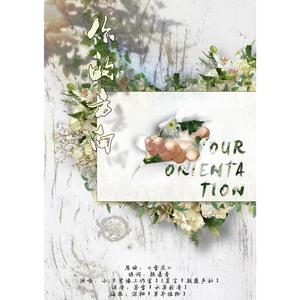 你的方向（Cover gummy）