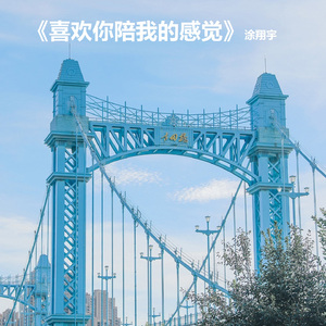 喜欢你陪我的感觉