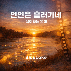 인연은 흘러가네 – 삶이라는 영화