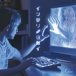 イツワリノセカイ