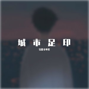 城市足印（live）