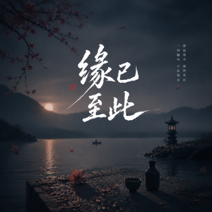 缘已至此