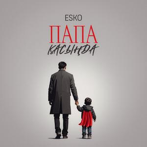 Папа қасыңда