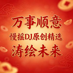 寿安常健-慢摇DJ-涛绘未来 (全球发行版)