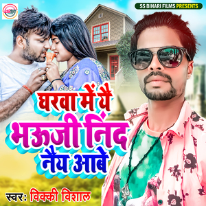 Gharwa Me Ya Bhauji Nind Na Aabey