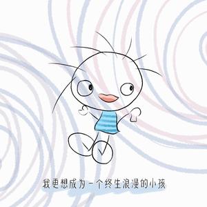 我更想成为一个终生浪漫的小孩