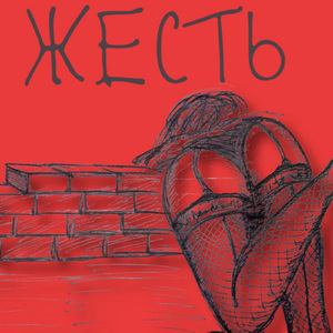 Жесть