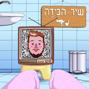 שיר הבידה