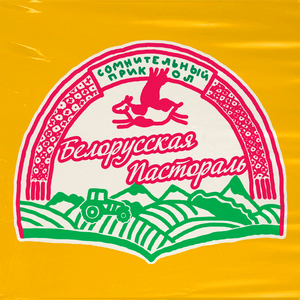 Белорусская пастораль