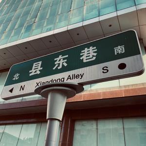 县东巷