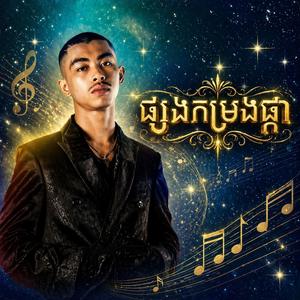 ផ្សងកម្រងផ្កា(កម្រងផ្កាភួង)