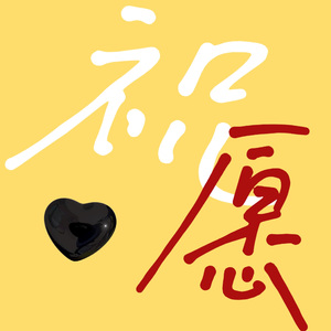 祝愿 (prod.YnJasper)