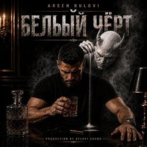 Белый чёрт
