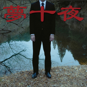 さよならを教えて