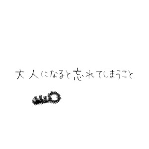 大人になると忘れてしまうこと
