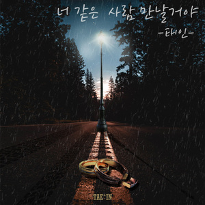 너 같은 사람 만날거야