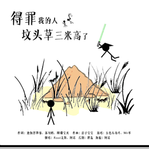 得罪我的人坟头草三米高了