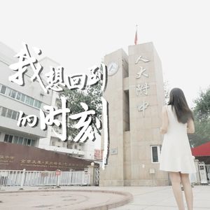 我想回到的时刻