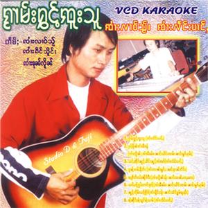 သင်ႇထိုင်ၼွင်ႉယိင်းၼွင်ႉၸႆၢးၶဝ် ၸႆၢးလၢဝ်သႂ်