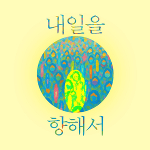 내일을 향해서 (Inst.)