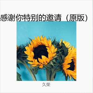 感谢你特别的邀请
