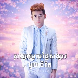 សង្សារមួយថ្ងៃសង្សារមួយជីវិត