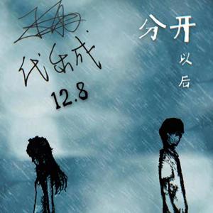 分开以后《发行》
