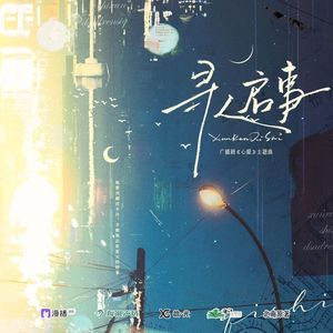 寻人启事(广播剧《心眼》主题曲II）