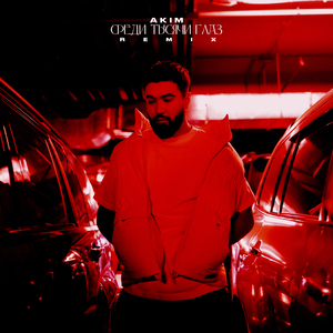 Среди тысячи глаз (Remix)