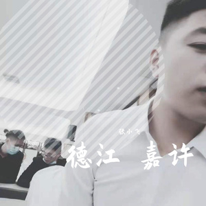 德江嘉许