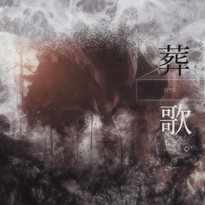 葬歌（Cover 洛天依 / 言和）