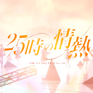 25時の情熱