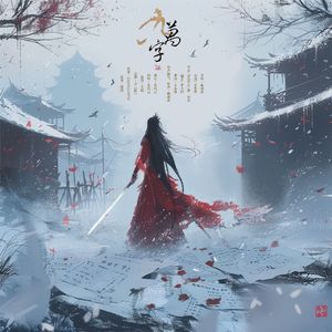 九万字