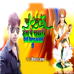 miya aayil se Hans P Savar Dekhi bajaabi chhe