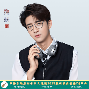 搀扶（DJ舞曲）