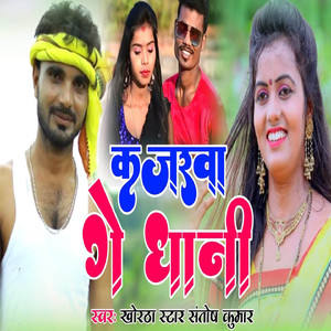 Kajarba Ge Dhani