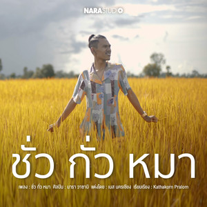 ชั่วกั่วหมา