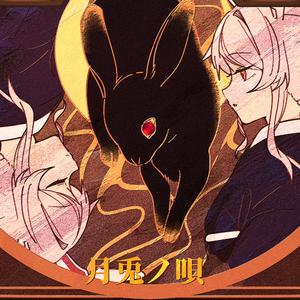 鲜血浇灌优昙花开(feat. 本墨置子)